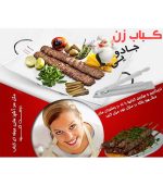 کباب زن دستی خانواده