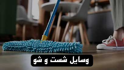 وسایل-شست-و-شو